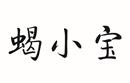 蝎小寶