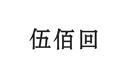 伍佰回