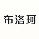 布洛珂