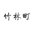 竹林町