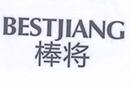 棒將 BESTJIANG