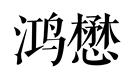 鴻懋