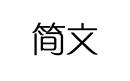 簡文