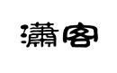 瀟客