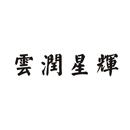 云潤星輝