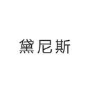 黛尼斯