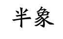半象