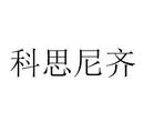科思尼齊