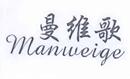 曼維歌