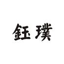 鈺璞