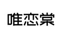 唯戀棠