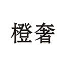 橙奢