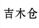 吉木倉(cāng)
