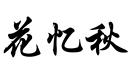 花憶秋