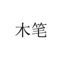 木筆