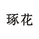 琢花