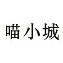 喵小城