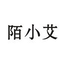 陌小艾