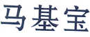 馬基寶