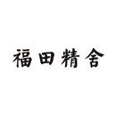 福田精舍