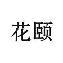 花頤