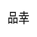 品幸