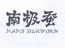 南極蠶 NANJI SILKWORM