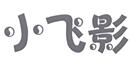 小飛影