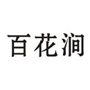百花澗
