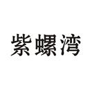 紫螺灣
