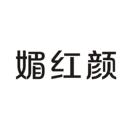 媚紅顏