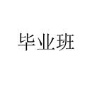 畢業(yè)班