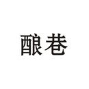 釀巷