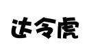 達(dá)令虎