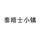 泰晤士小鎮(zhèn)