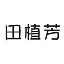 田植芳