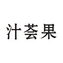 汁薈果