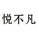 悅不凡