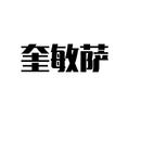 奎敏薩