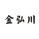 金弘川