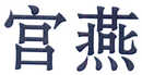 宮燕