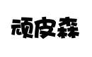 頑皮森