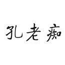 孔老癡