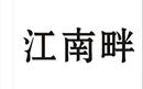 江南畔