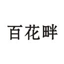 百花畔