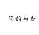 笙韻與香