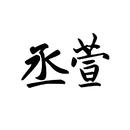 丞萱