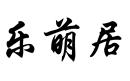樂萌居