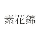 素花錦