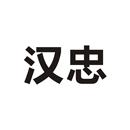 漢忠